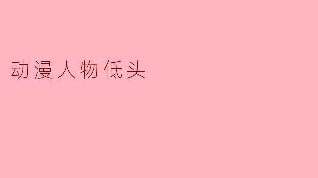 为什么动漫角X  在情绪崩溃时，总是先低头，而不是直接流泪或呐喊？