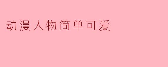 动漫人物简单可爱