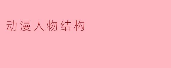 动漫人物结构