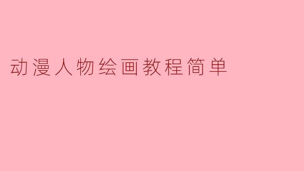 动漫人物绘画教程简单