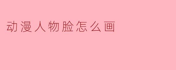 动漫人物脸怎么画