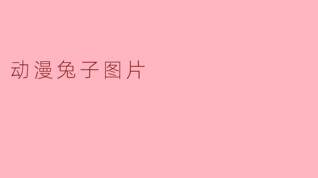 动漫兔子图片
