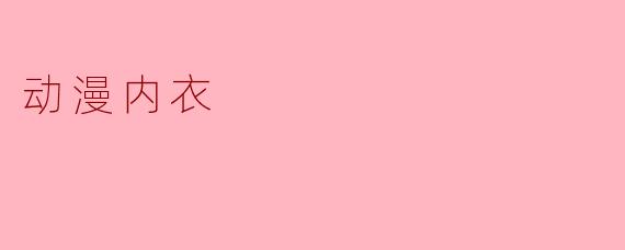 动漫内衣
