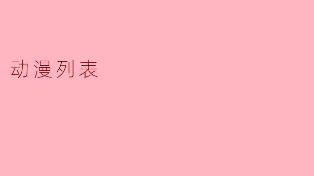 动漫列表