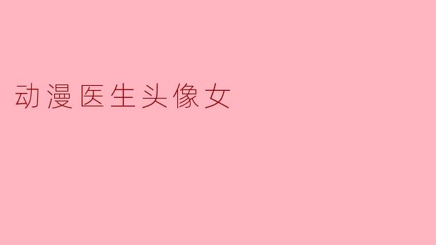 动漫医生头像女