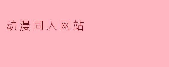 动漫同人网站