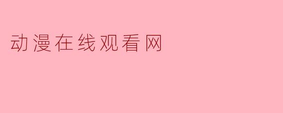 动漫在线观看网