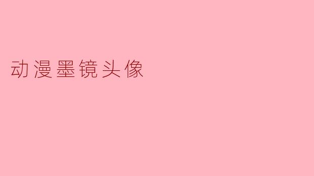 动漫墨镜头像