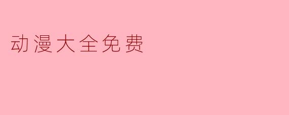 动漫大全免费