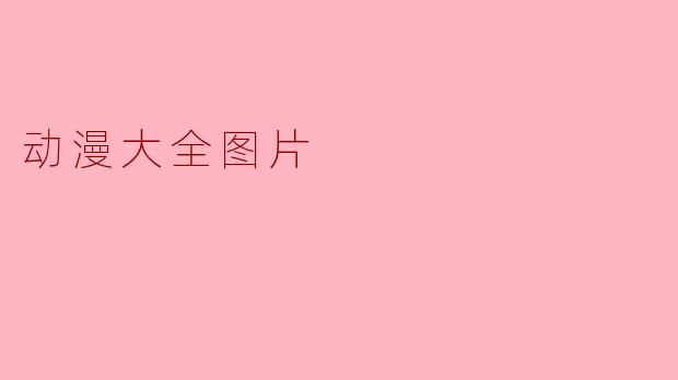 动漫大全图片