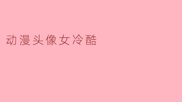 动漫头像女冷酷
