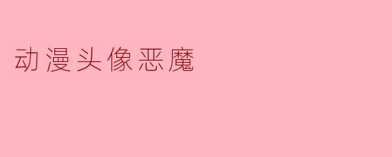 为什么恶魔系动漫头像总是看起来又帅又危险，让人又爱又怕？