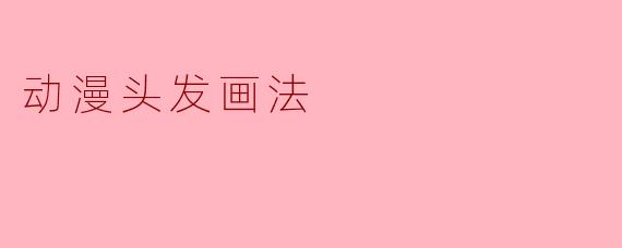 动漫头发画法