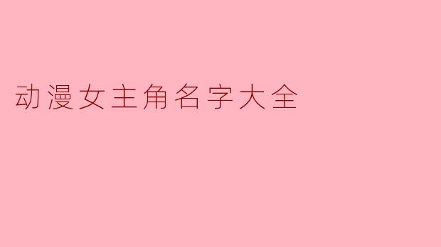 动漫女主角名字大全