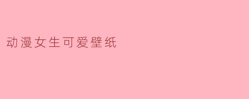 动漫女生可爱壁纸