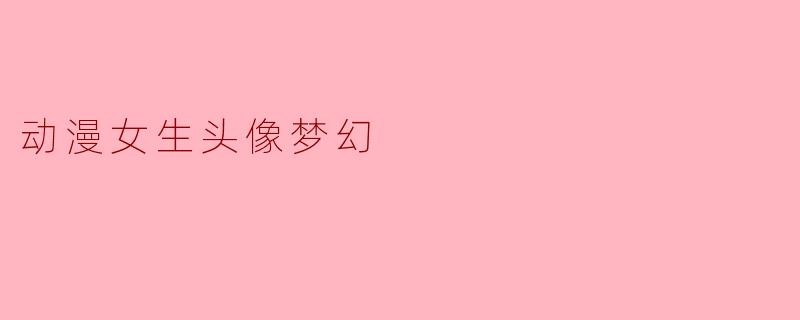 动漫女生头像梦幻