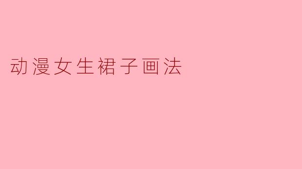 动漫女生裙子画法