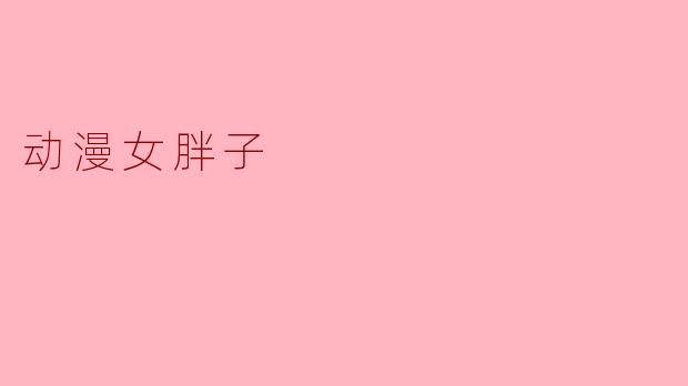 动漫女胖子