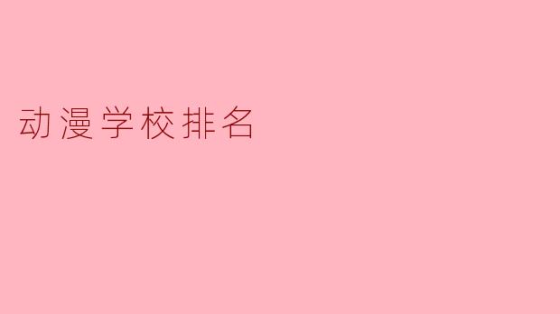 动漫学校排名