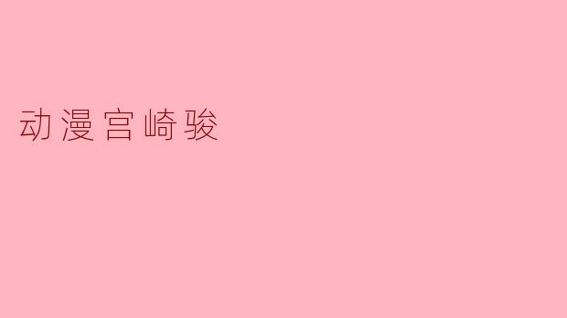 动漫宫崎骏