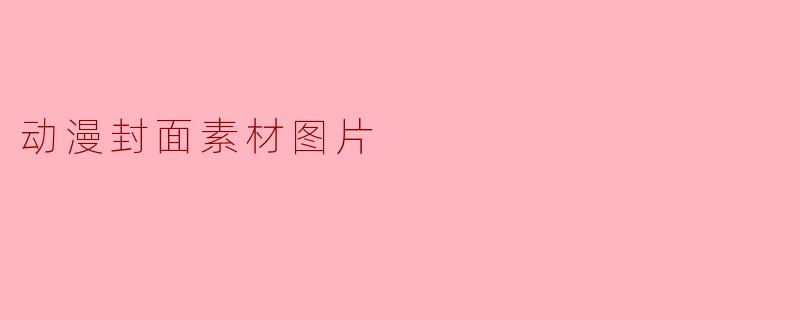动漫封面素材图片