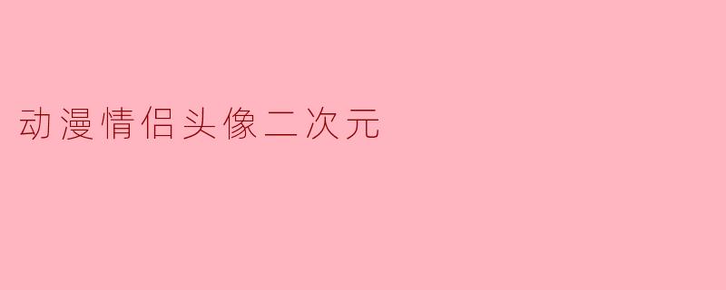 动漫情侣头像二次元