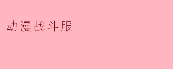 动漫战斗服