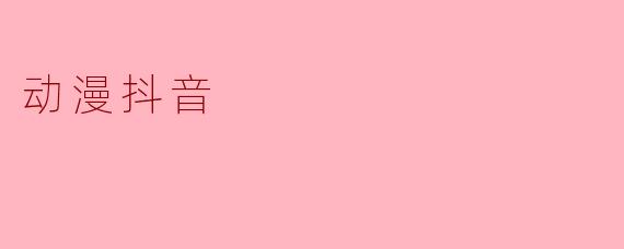 动漫抖音