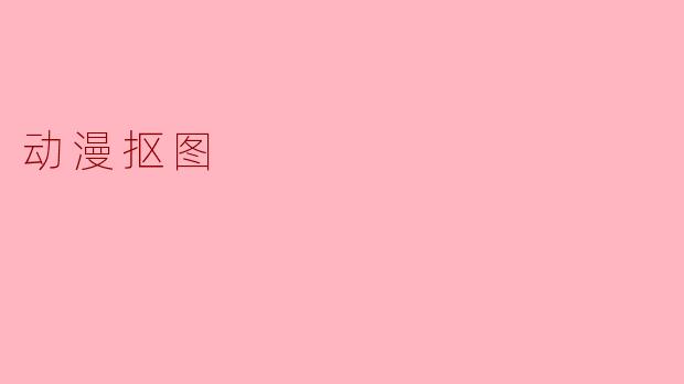 动漫抠图