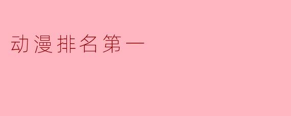 动漫排名第一