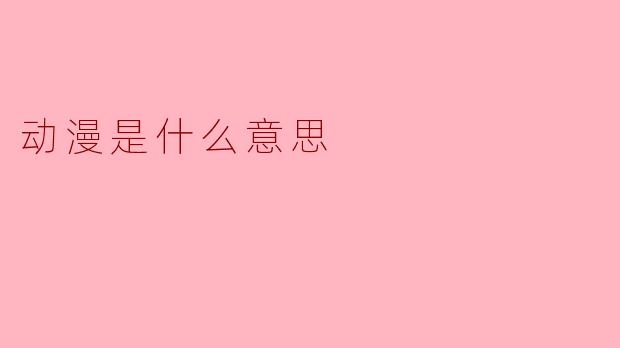 动漫是什么意思