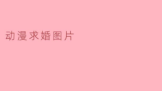 动漫求婚图片