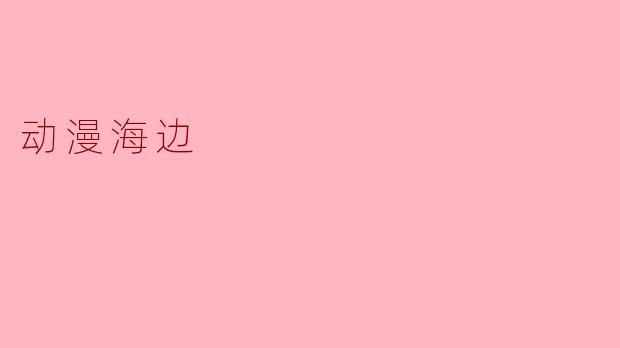 动漫海边