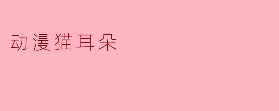 动漫猫耳朵