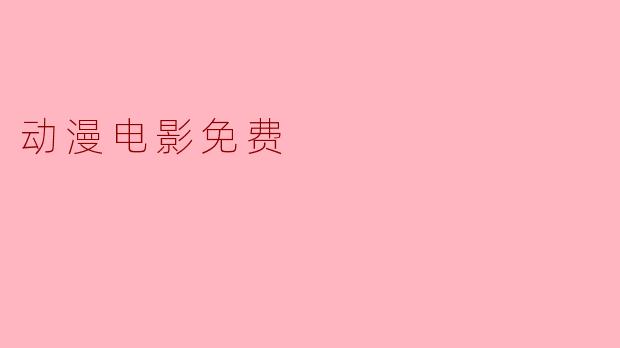动漫电影免费