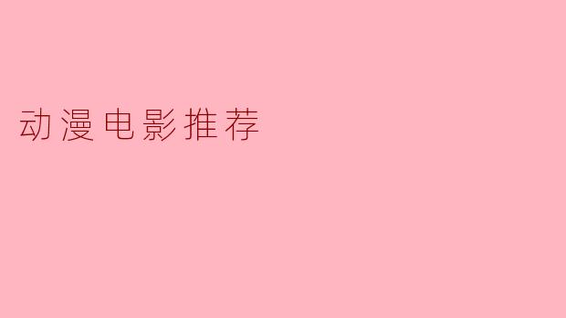 动漫电影推荐