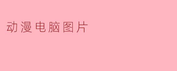 动漫电脑图片