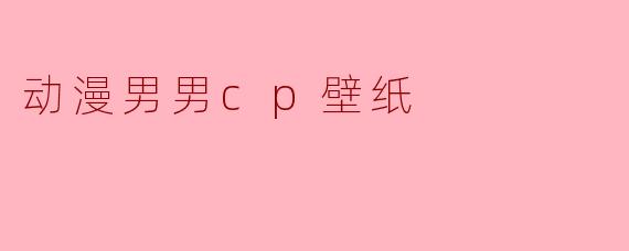 动漫男男cp壁纸