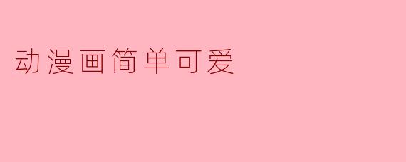 动漫画简单可爱