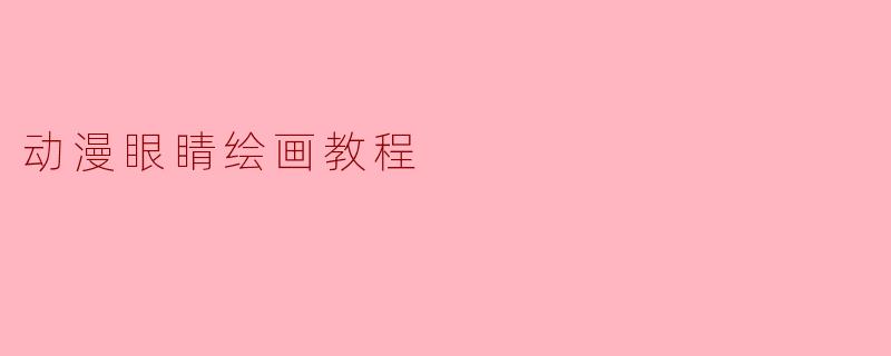 动漫眼睛绘画教程
