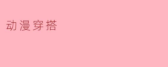动漫穿搭