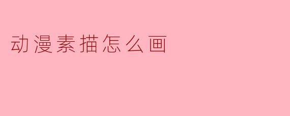 动漫素描怎么画