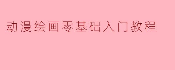 动漫绘画零基础入门教程