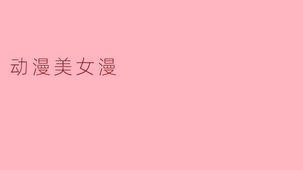 动漫美女漫