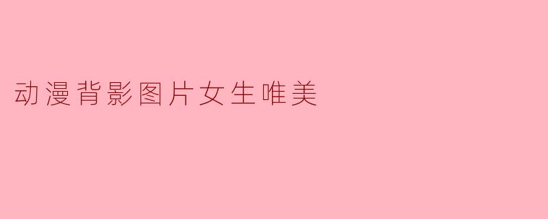 动漫背影图片女生唯美