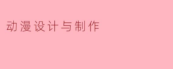 动漫设计与制作
