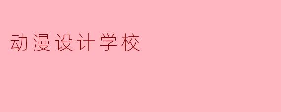动漫设计学校