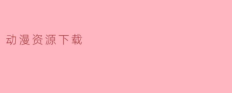 动漫资源下载