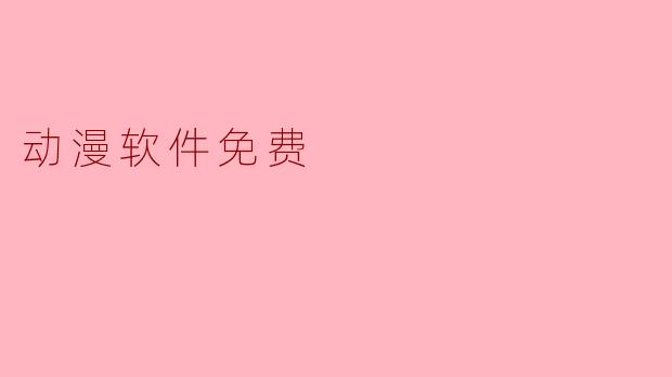 动漫软件免费