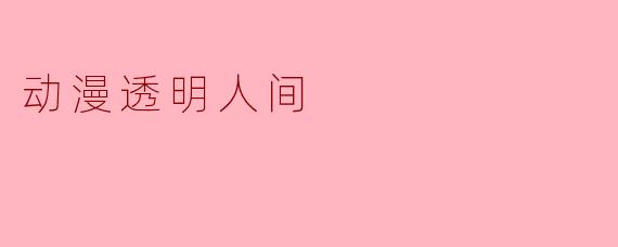 动漫透明人间